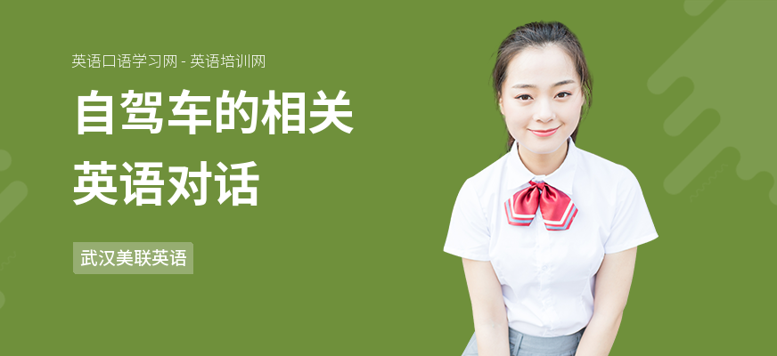 自驾车的相关英语对话