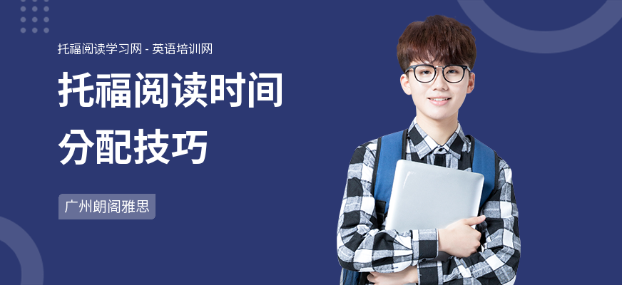 托福阅读时间分配技巧
