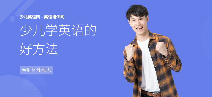 少儿学英语的好方法