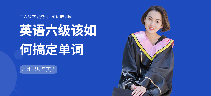 英语六级该如何搞定单词