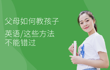 父母如何教孩子英语,这些方法不能错过