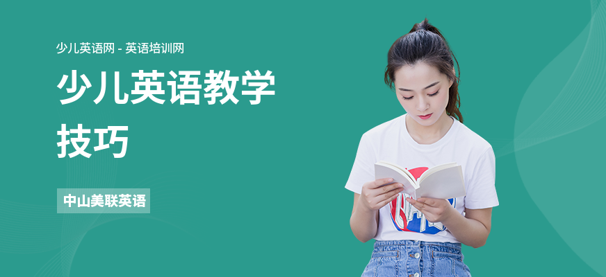 少儿英语教学技巧