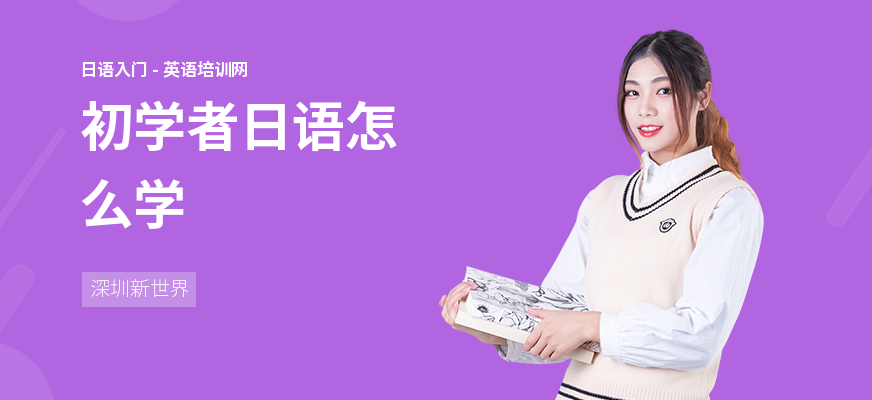 初学者日语怎么学