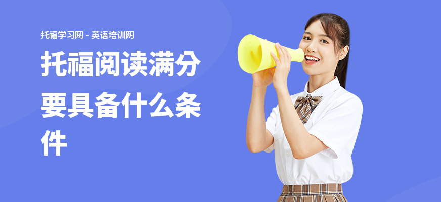 托福阅读满分要具备什么条件