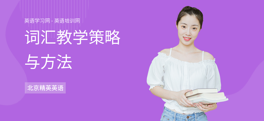 词汇教学策略与方法