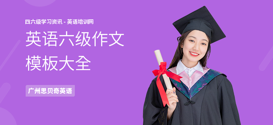英语六级作文模板大全