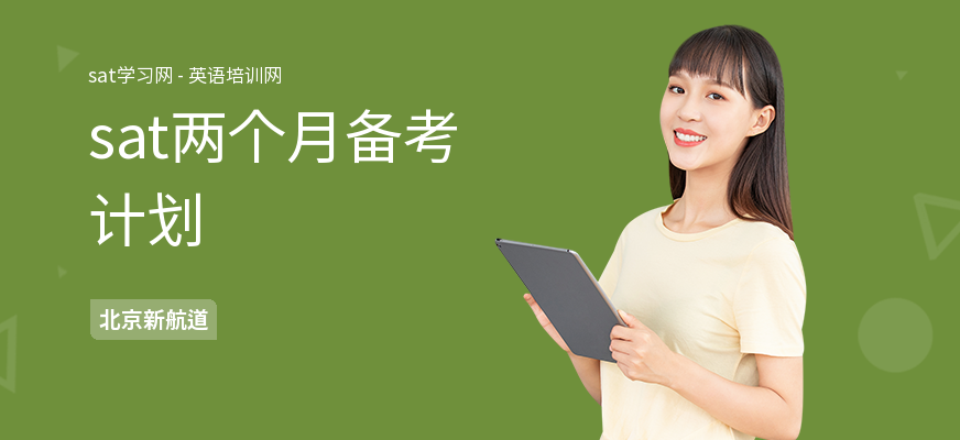 sat两个月备考计划