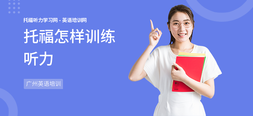 托福怎样训练听力