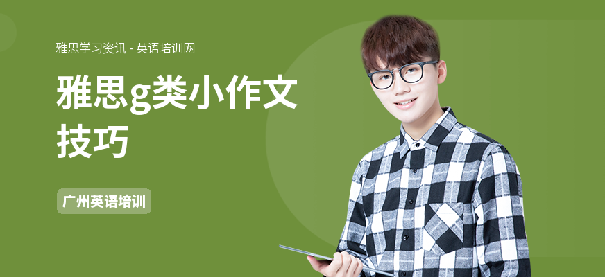 雅思g类小作文技巧