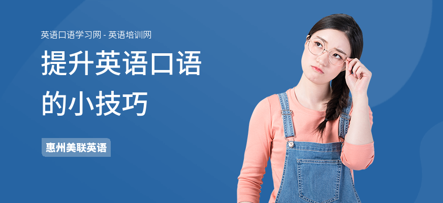 提升英语口语的小技巧