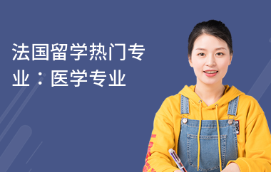 法国留学热门专业：医学专业