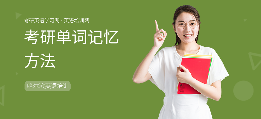 考研单词记忆方法