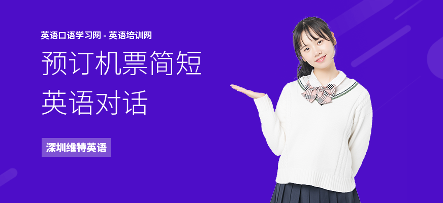 预订机票简短英语对话