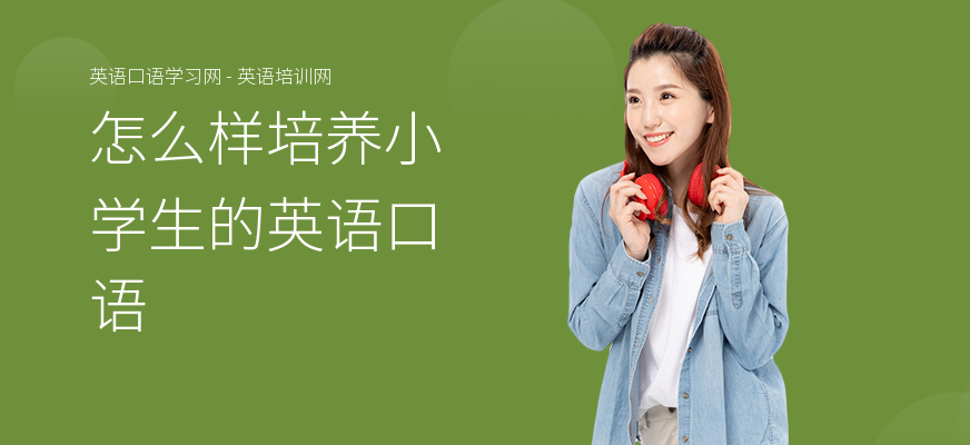 怎么样培养小学生的英语口语