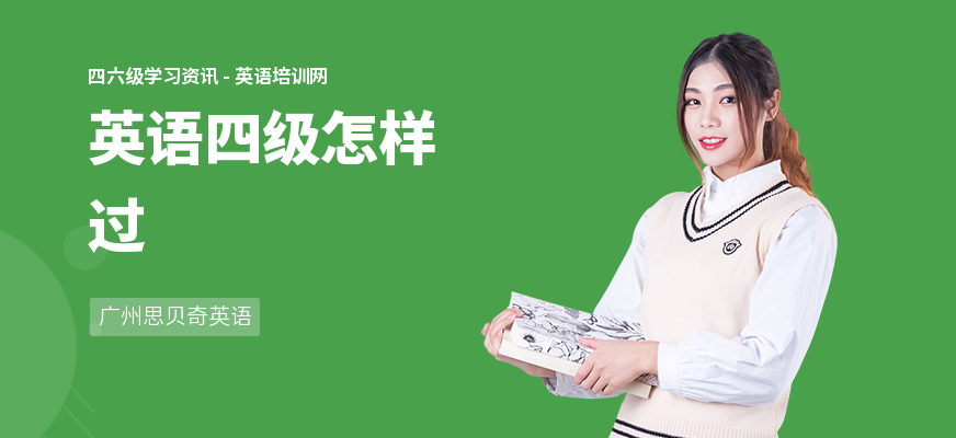 英语四级怎样过