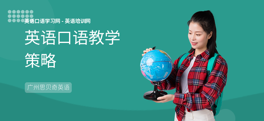 英语口语教学策略