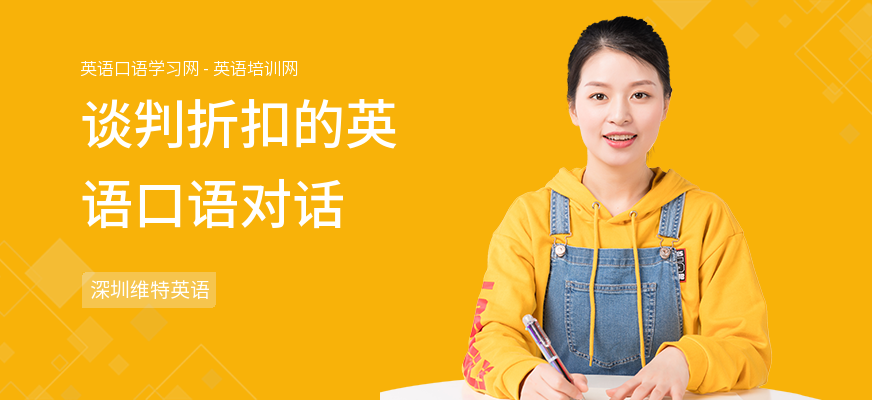 谈判折扣的英语口语对话