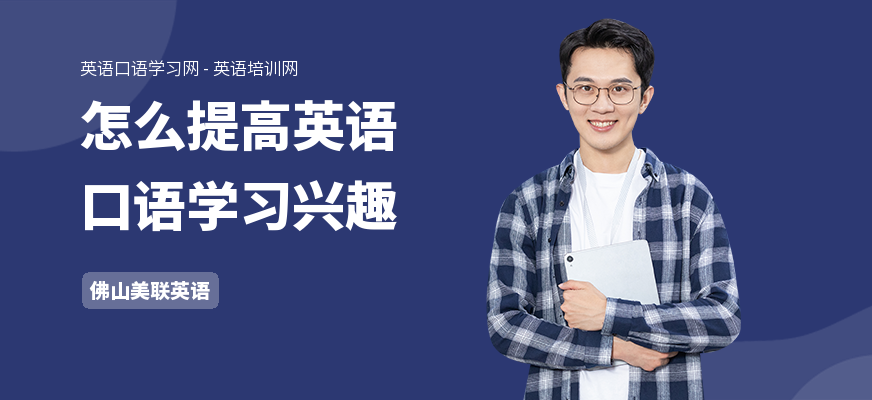 怎么提高英语口语学习兴趣