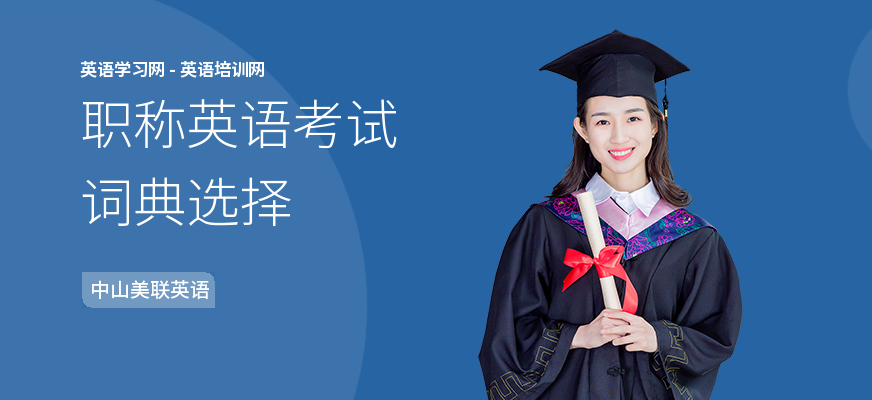 职称英语考试词典选择