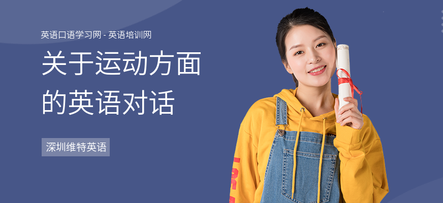 关于运动方面的英语对话