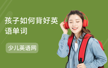 孩子如何背好英语单词