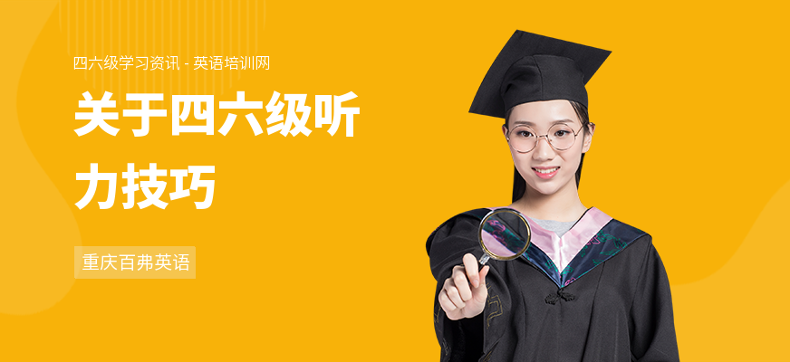 关于四六级听力技巧