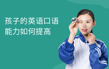 孩子的英语口语能力如何提高