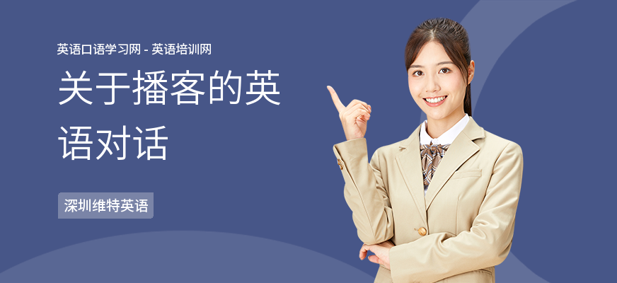 关于播客的英语对话