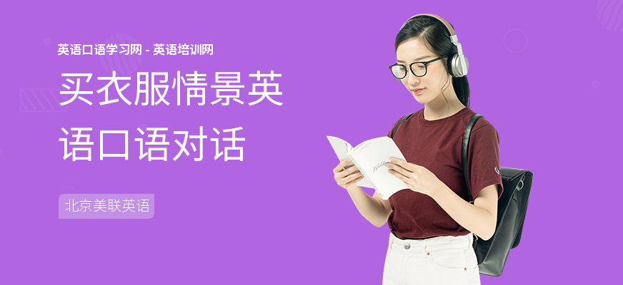 买衣服情景英语口语对话