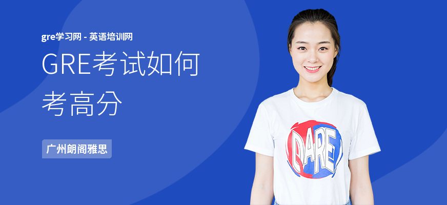 GRE考试如何考高分