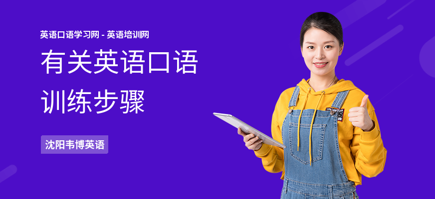 有关英语口语训练步骤