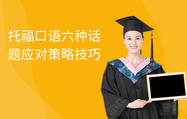 托福口语六种话题应对策略技巧