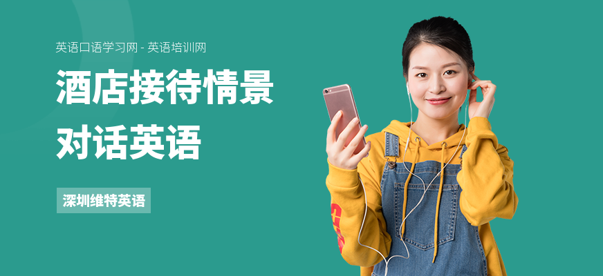 酒店接待情景对话英语