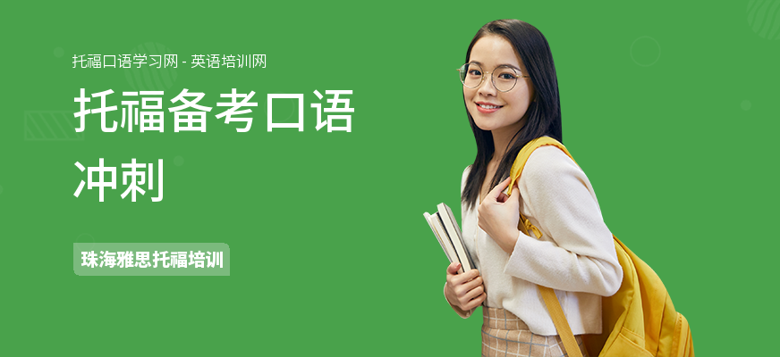 托福备考口语冲刺