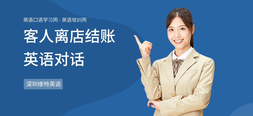 客人离店结账英语对话