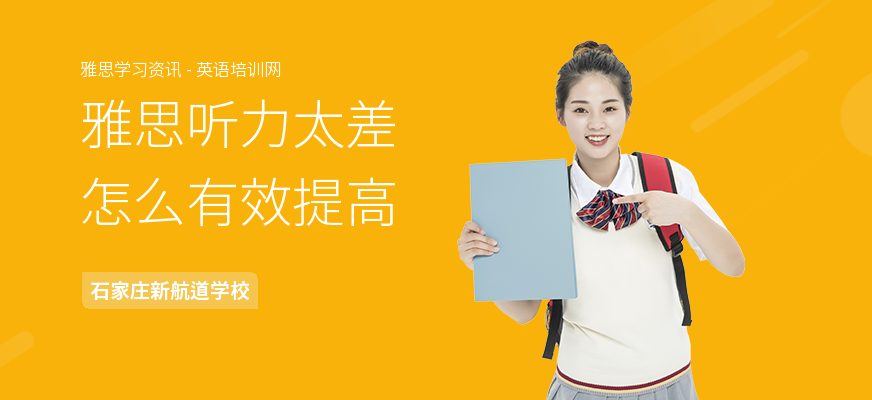 雅思听力太差怎么有效提高