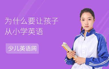 为什么要让孩子从小学英语