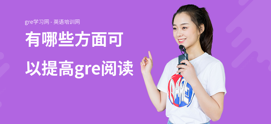 有哪些方面可以提高gre阅读
