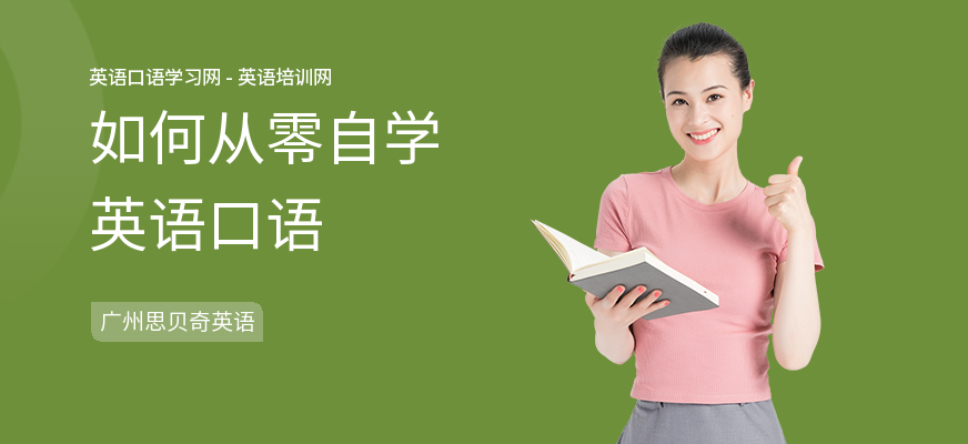 如何从零自学英语口语