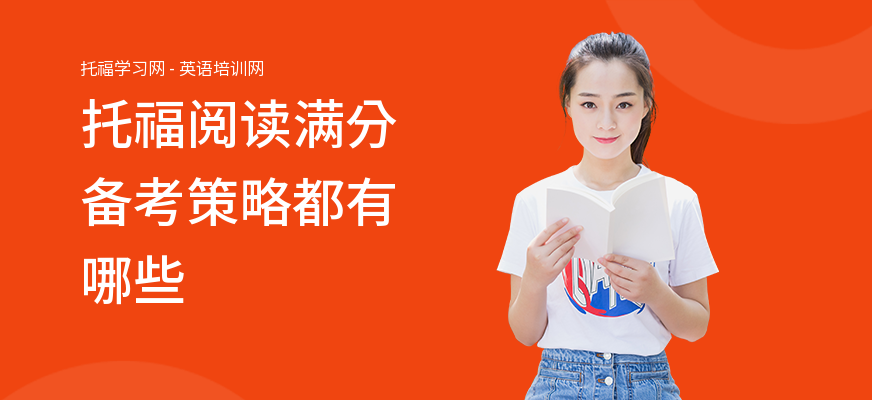 托福阅读满分备考策略都有哪些