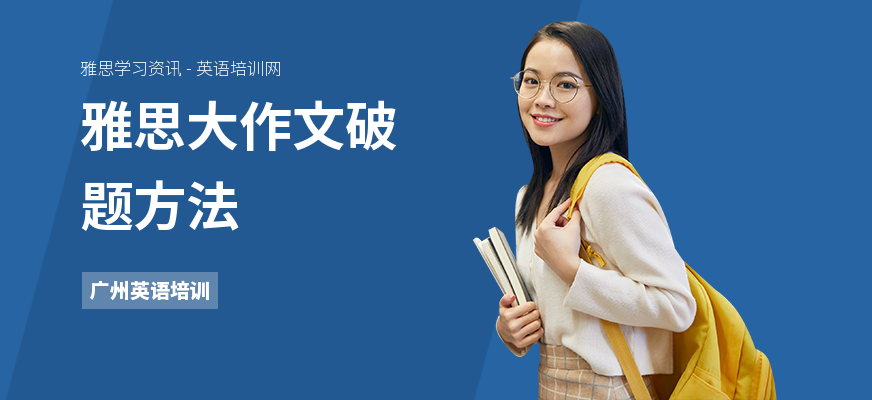 雅思大作文破题方法