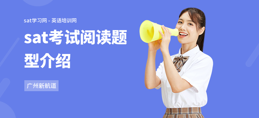 sat考试阅读题型介绍