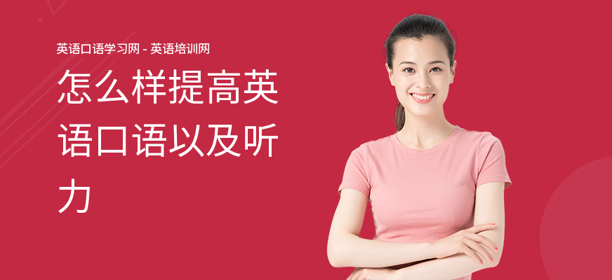 怎么样提高英语口语以及听力