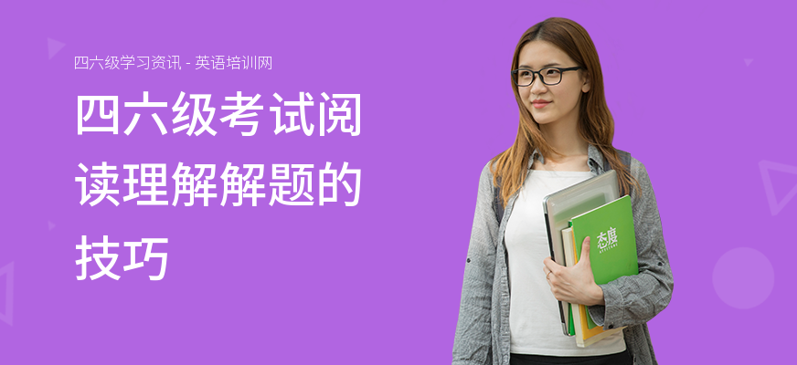 四六级考试阅读理解解题的技巧