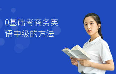 0基础考商务英语中级的方法