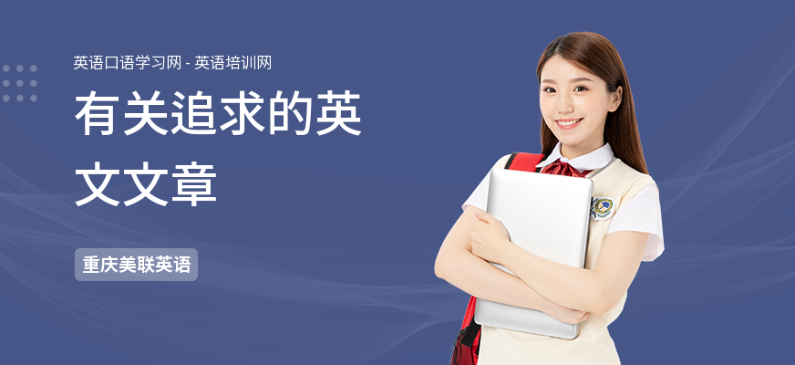 有关追求的英文文章