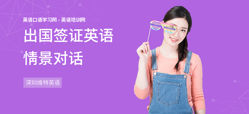 出国签证英语情景对话