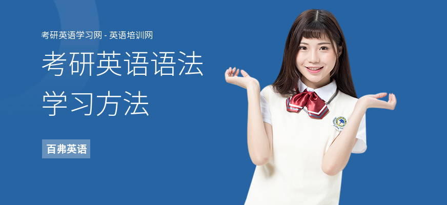考研英语语法学习方法