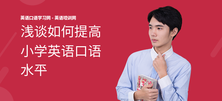 浅谈如何提高小学英语口语水平
