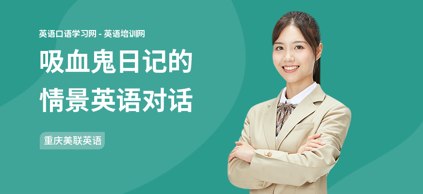 吸血鬼日记的情景英语对话